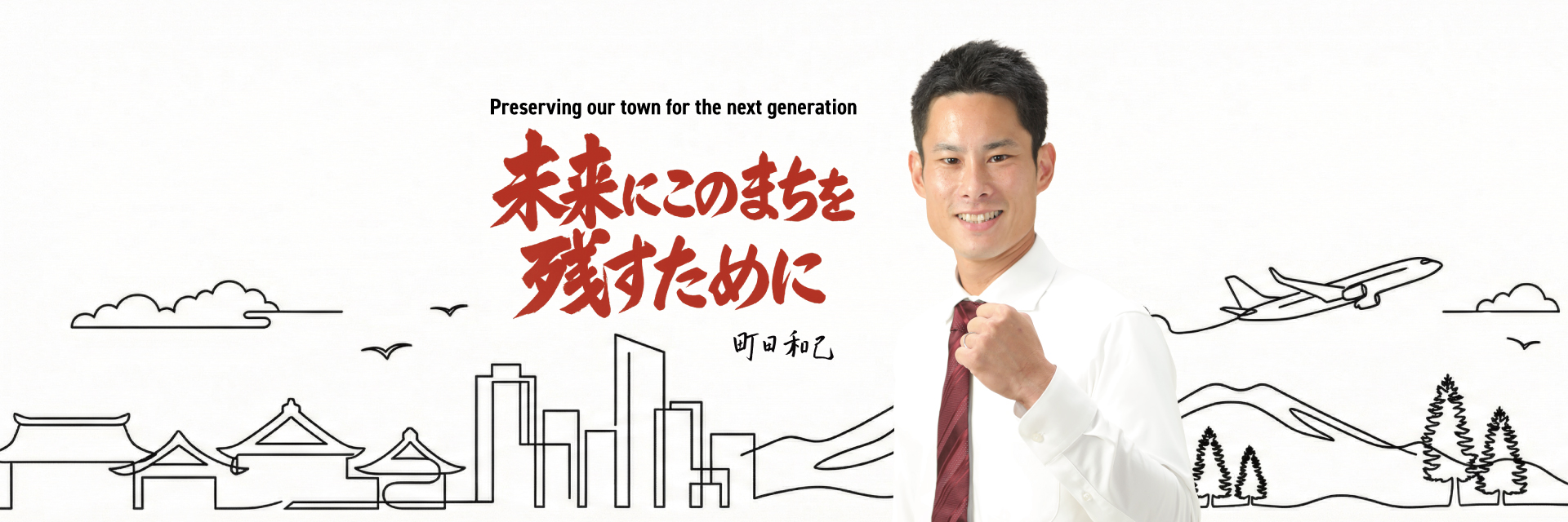 霧島市議会議員 町田かずき 未来にこのまちを残すために